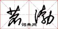 朱锡荣茗渤草书怎么写