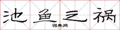 范连陞池鱼之祸隶书怎么写