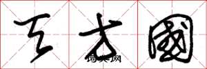 朱锡荣天方国草书怎么写