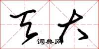 朱锡荣天大草书怎么写
