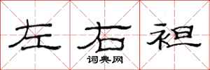 范连陞左右袒隶书怎么写