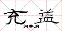范连陞充益隶书怎么写