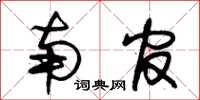 朱锡荣南官草书怎么写