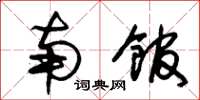 朱锡荣南馆草书怎么写