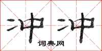 范连陞冲冲隶书怎么写