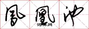 朱锡荣凤凰池草书怎么写