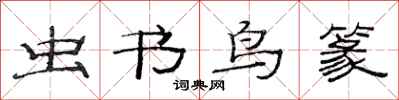 范连陞虫书鸟篆隶书怎么写
