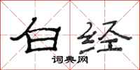 范连陞白经隶书怎么写