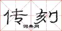 范连陞传刻隶书怎么写
