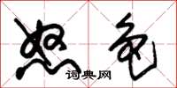 朱锡荣怒色草书怎么写