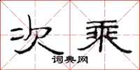 范连陞次乘隶书怎么写