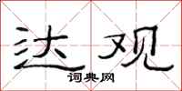 范连陞达观隶书怎么写