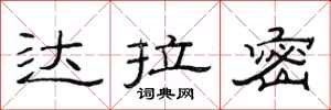 范连陞达拉密隶书怎么写