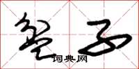 朱锡荣盆子草书怎么写