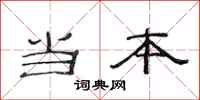 范连陞当本隶书怎么写