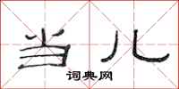 范连陞当儿隶书怎么写