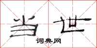 范连陞当世隶书怎么写
