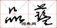 朱锡荣品蓝草书怎么写