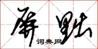 朱锡荣屏黜草书怎么写