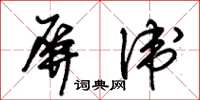 朱锡荣屏卫草书怎么写