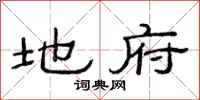 范连陞地府隶书怎么写