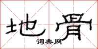 范连陞地骨隶书怎么写