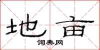 范连陞地亩隶书怎么写
