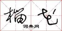 王冬龄榴花草书怎么写
