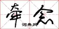 朱锡荣牵念草书怎么写