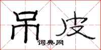 范连陞吊皮隶书怎么写
