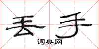 范连陞丢手隶书怎么写
