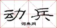 范连陞动兵隶书怎么写