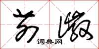 朱锡荣前徽草书怎么写