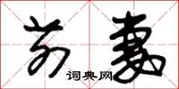 朱锡荣前妻草书怎么写