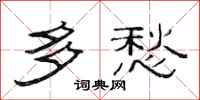 范连陞多愁隶书怎么写