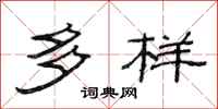 范连陞多样隶书怎么写