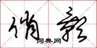 朱锡荣俏影草书怎么写