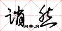 朱锡荣诮然草书怎么写