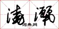 朱锡荣浇洒草书怎么写