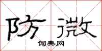范连陞防微隶书怎么写