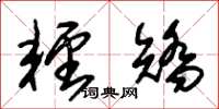 朱锡荣轻矫草书怎么写