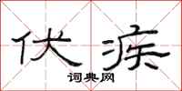 范连陞伏疾隶书怎么写