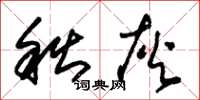 朱锡荣秋灰草书怎么写
