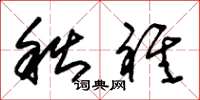 朱锡荣秋祺草书怎么写