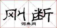 范连陞刚断隶书怎么写