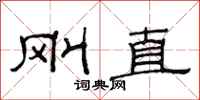 范连陞刚直隶书怎么写