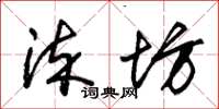 朱锡荣染坊草书怎么写