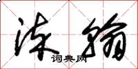 朱锡荣染翰草书怎么写