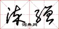 朱锡荣染缯草书怎么写