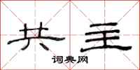 范连陞共主隶书怎么写